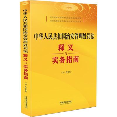 中华人民共和国治安管理处罚法释义与实务指南