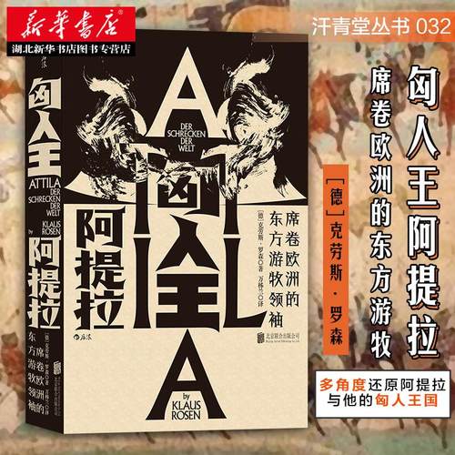 匈人王阿提拉:席卷欧洲的东方游牧领袖