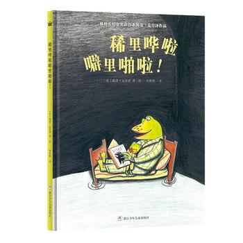 奇想国绘本 稀里哗啦噼里啪啦