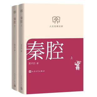 人文经典文库 秦腔(上下)