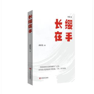 新华正版  长缨在手 中国言实出版社 孙跃先著
