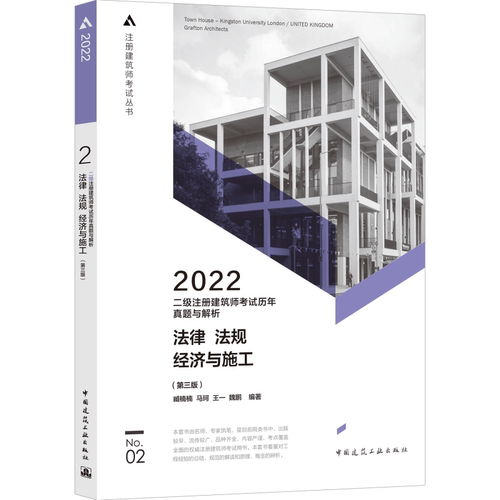 二级注册建筑师考试历年真题与解析 2 法律 法规 经济与