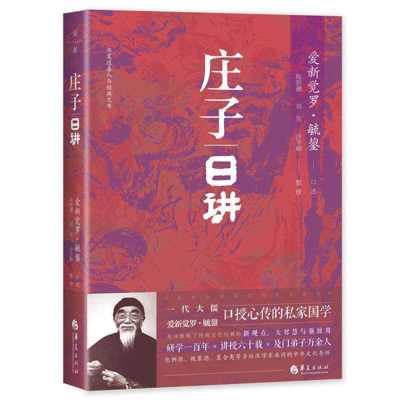 新华正版 庄子日讲 华夏出版社 爱新觉罗·毓鋆 陈明德 刘昊等著