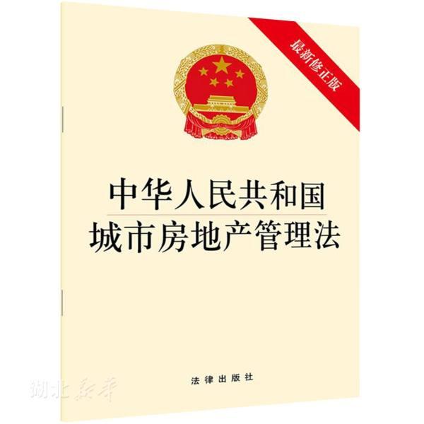 中华人民共和国城市房地产管理法(最新修正