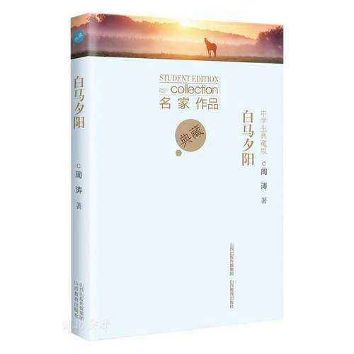 周涛作品中学生典藏版&middot;白马夕阳