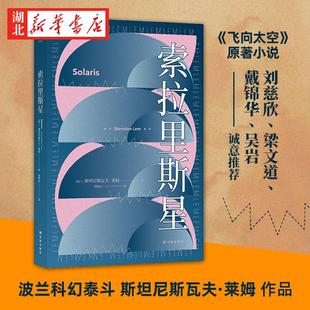 索拉里斯星 斯坦尼斯瓦夫·莱姆著 莱姆文集百年诞辰纪念版 飞向太空原著小说 三体刘慈欣力j科幻故事小说畅销书籍 新华书店正版