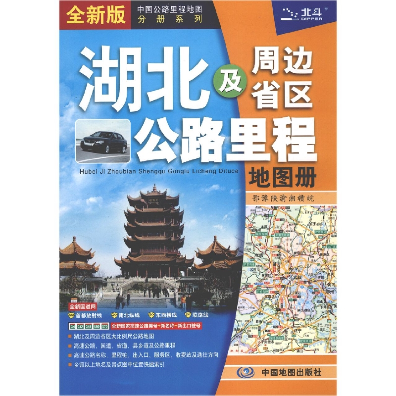 湖北及周边省区公路里程地图册(2024版）
