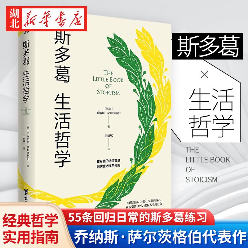 斯多葛生活哲学