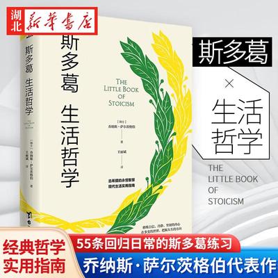 斯多葛生活哲学 乔纳斯·萨尔茨格伯代表作品 现代生活实用指南 55条回归生活的斯多葛练习 手把手教你如何活得更好 湖北新华正版