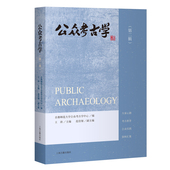 公众考古学 第二辑