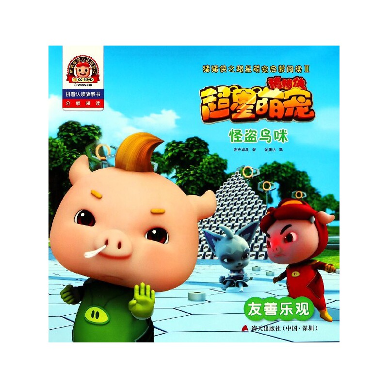 怪盗乌咪(友善乐观拼音认读故事书)/猪猪侠之超星萌宠启蒙