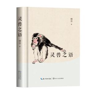 新华正版 灵兽之语 傅菲著