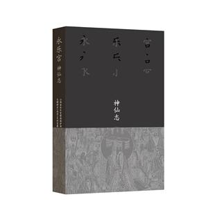 永乐宫·神仙志