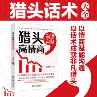 猎头高情商沟通实务