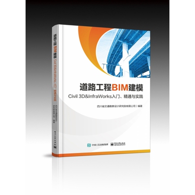 道路工程BIM建模――Civil 3D ＆ InfraW
