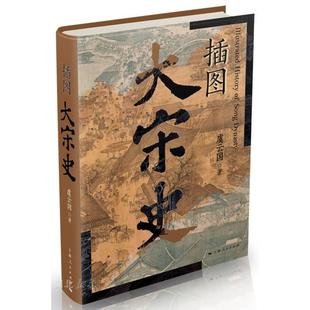 新华正版 插图大宋史 上海人民出版社 虞云国著