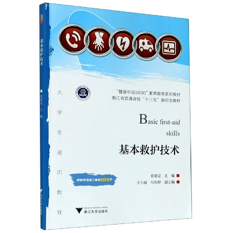 基本救护技术(健康中国2030素质教育系列教材浙江省普通