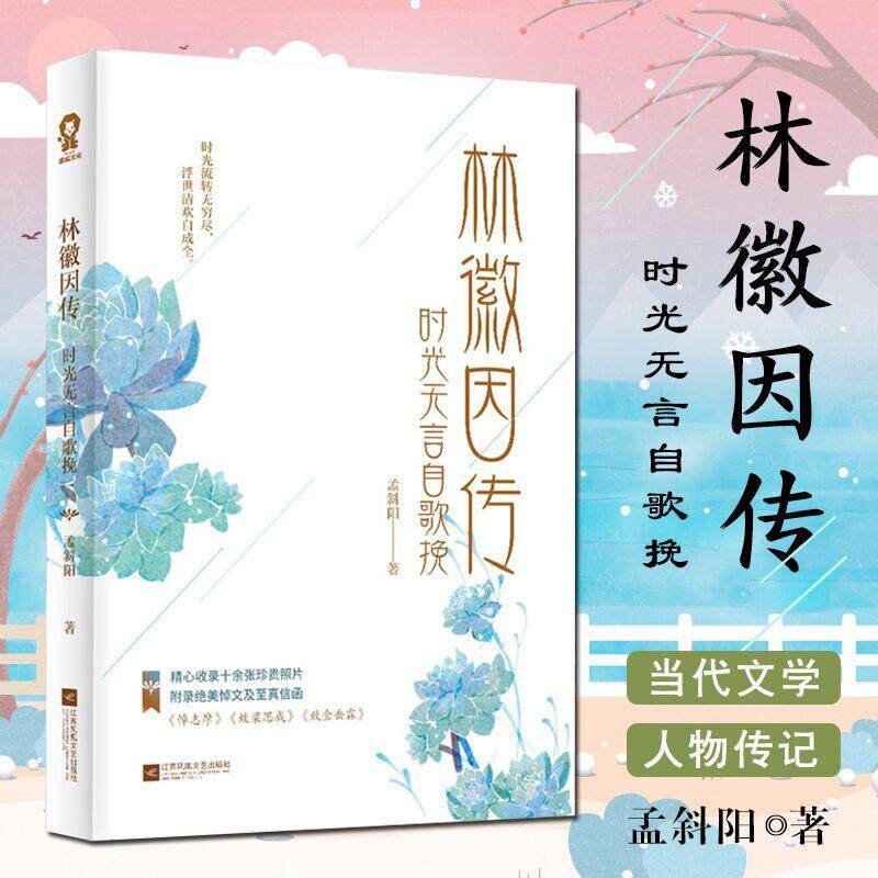正版 林徽因传 时光无言自歌挽 孟斜阳著现当代文学人物传记传 收录徐志摩梁思成金岳霖信函你是人间四月天你若安好便是晴天