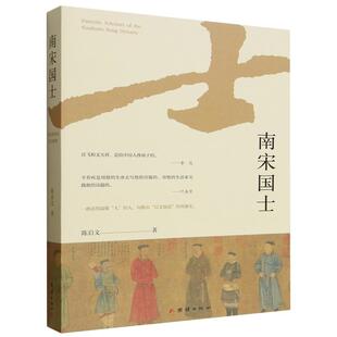 南宋国士