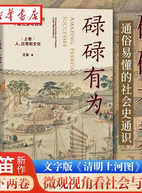 碌碌有为 微观历史视野下的中国社会与民众(全二册)  王笛老师新作 文字版《清明上河图》 微观视角看中国社会与历史 中信 正版