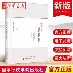 国家行政学院出版 社 9787515027869 2023新书 包邮 提升新时代领导干部调查研究指南本领全流程党建书籍 正版 如何写好调查研究报告
