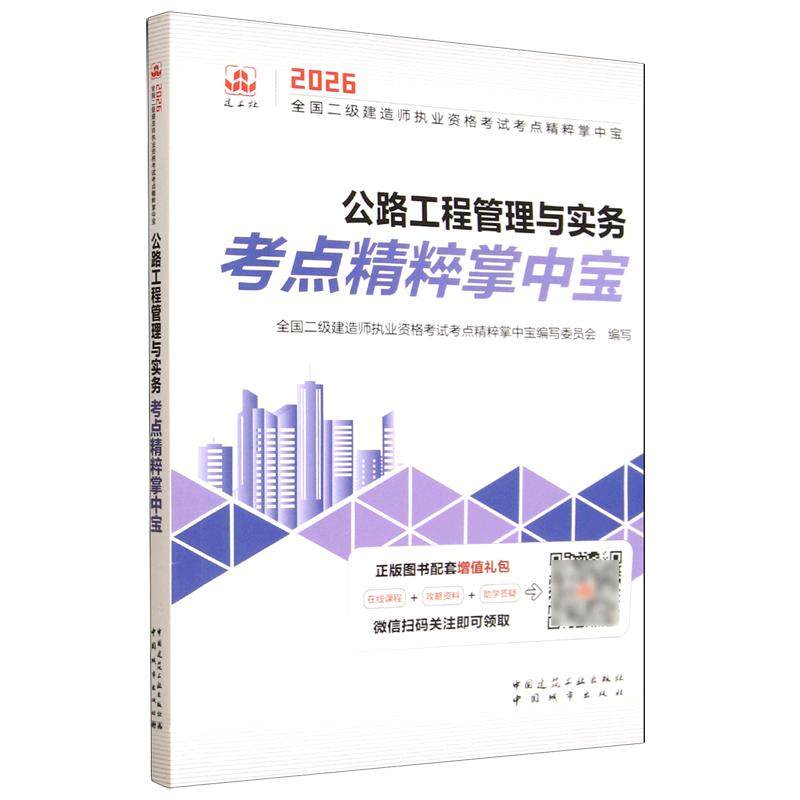 全国二级建造师执业资格考试考点精粹掌中宝 公路工程管理与实务考点精粹掌中宝