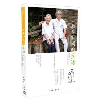 积存时间的生活 津端修一 津端英子 文学 中国现当代随笔 新华书店正版图书籍 中国青年出版社