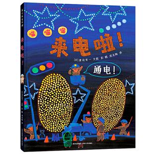 新华正版 来电啦! ［日］渡边有一 文图 贵州人民出版社