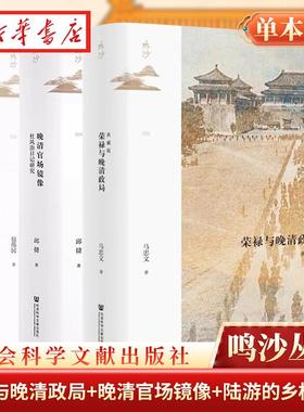 【单套自选3册】鸣沙丛书套装共3册：荣禄与晚清政局（典藏版）+晚清官场镜像：杜凤治日记研究+陆游的乡村世界 社科文献