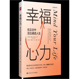幸福心力:在正念中活出通透人生