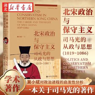 著作 启发性分析 从政与思想 冀小斌 著 1086 司马光 1019 对政治进程 社科文献索恩丛书 一本关于司马光 北宋政治与保守主义