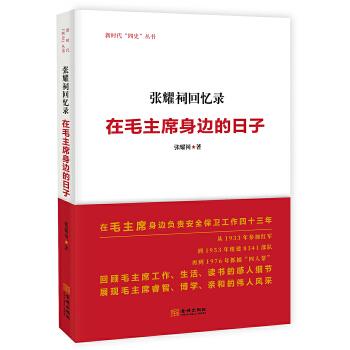 张耀祠回忆录 在毛主席身边的日子