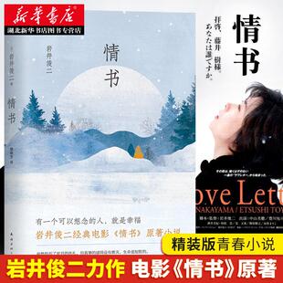 正版包邮 岩井俊二 情书 2018精装版 柏原崇主演同名电影原著 文学小说爱情情感文艺 青春言情励志外国现当代文学小说 新华书店