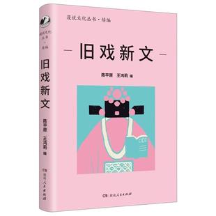 新华正版 旧戏新文 陈平原;王鸿莉著