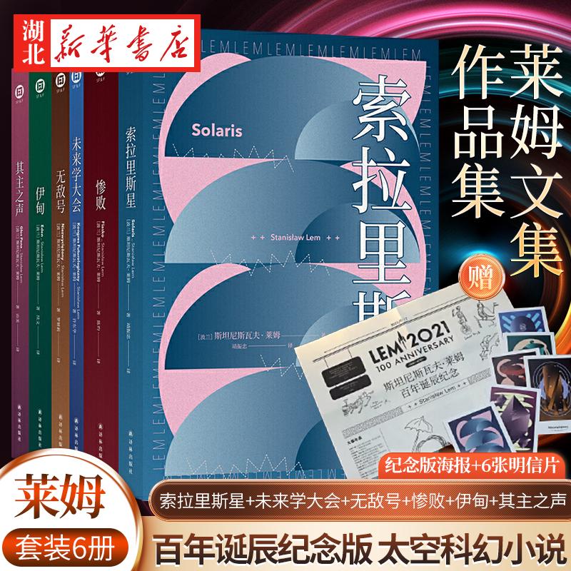 【赠6张明信片+海报】莱姆文集作品集 索拉里斯星+未来学大会+*号+惨败+伊甸+其主之声 百年诞辰纪念版 太空科幻小说故事正版