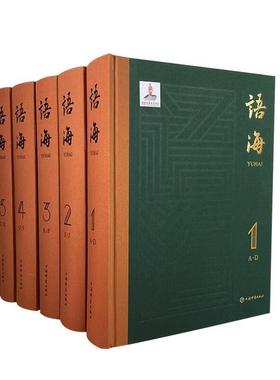语海(全六册)  收录汉语语汇86000余条汉谚语惯用语歇后语成语语语汇整理的集大成之作 汉语工具书温端政 新华书店 上海辞书出版社