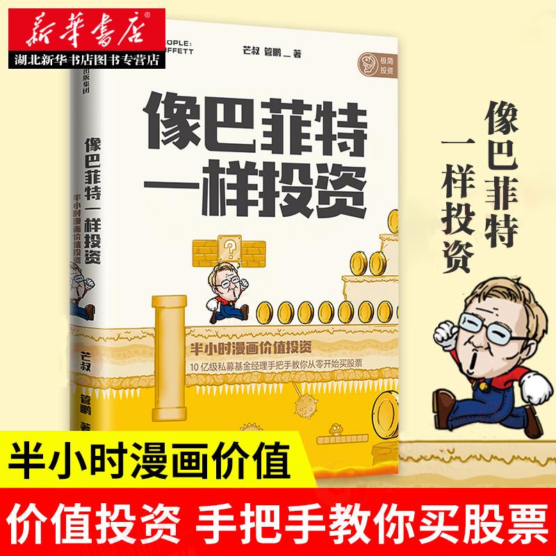 像巴菲特一样投资:半小时漫画价值投资