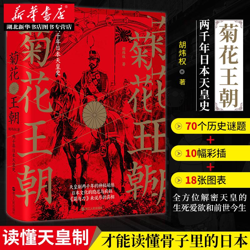 菊花王朝 两千年日本天皇史