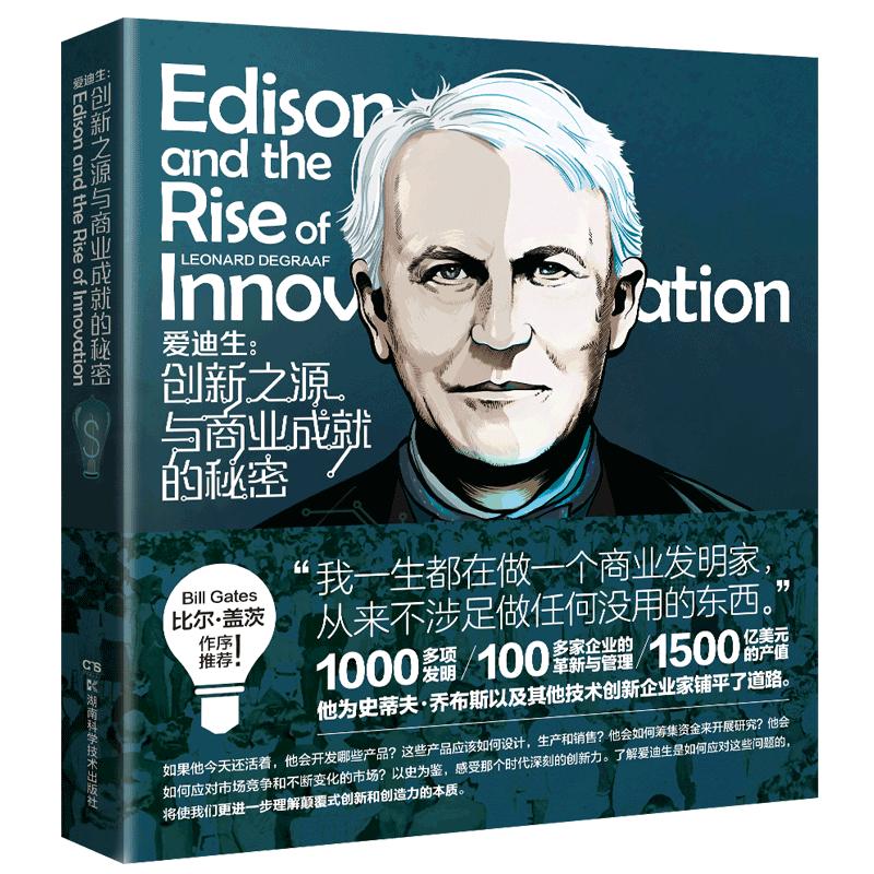 爱迪生:创新之源与商业成就的秘密