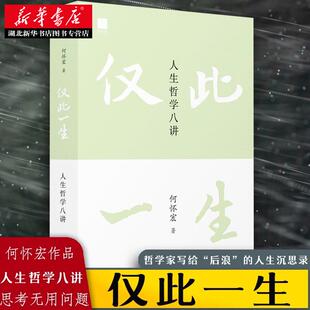 仅此一生 人生哲学八讲 北大著名教授《沉思录》译者何怀宏全新力作 写给后浪的人生沉思录 思考无用的问题 发现广阔的自我 正版