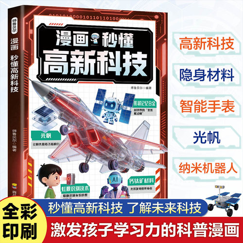 漫画秒懂高新科技