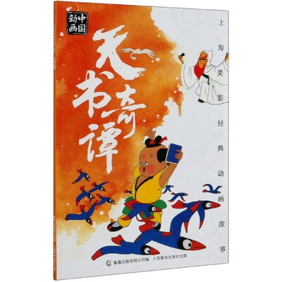 天书奇谭/上海美影经典动画故事