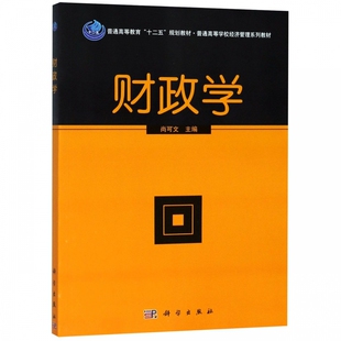 财政学(普通高等学校经济管理系列教材)