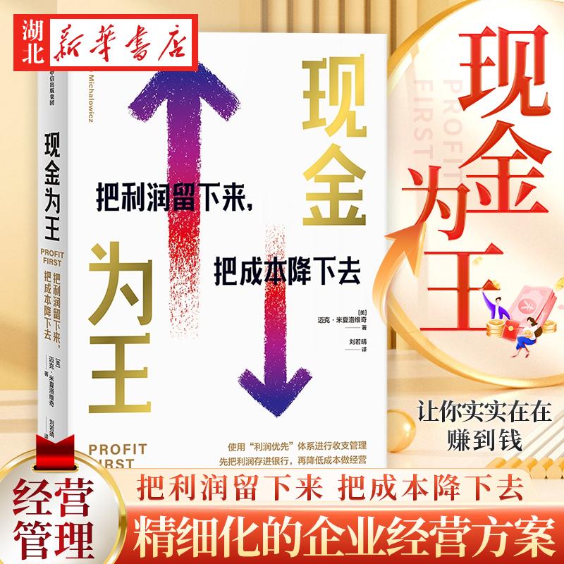 现金为王:把利润留下来 把成本降下去