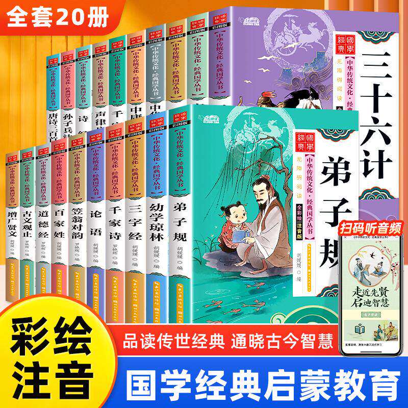 弟子规三字经声律启蒙笠翁对韵百家姓唐诗宋词三百首成语故事注音版小学生国学经典小学生一二三年级阅读课外书籍必读书书籍幼儿版