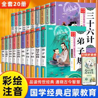 弟子规三字经声律启蒙笠翁对韵百家姓唐诗宋词三百首成语故事注音版小学生国学经典小学生一二三年级阅读课外书籍必读书书籍幼儿版