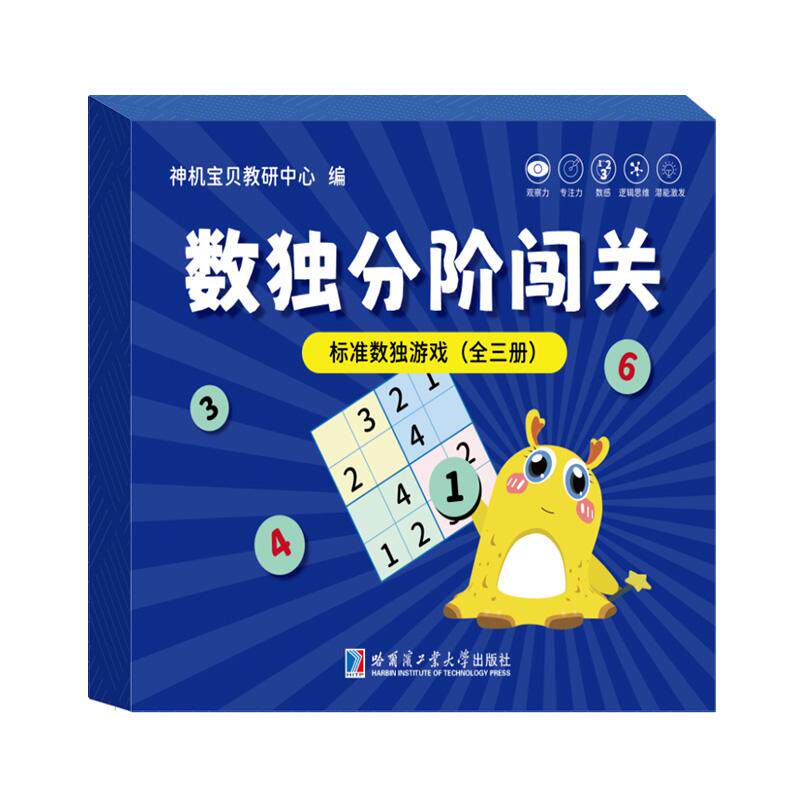 数独分阶闯关：标准数独游戏(礼盒3册)4岁+儿童数独游戏四六九宫逻辑思维训练提高观察力专注力数学能力