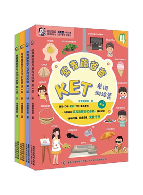 常青藤爸爸KET单词训练营 第2级