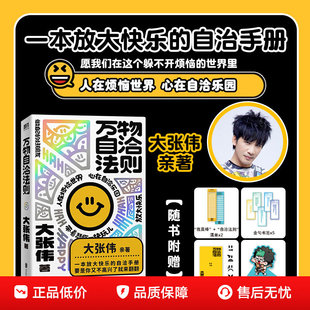 正版 万物自洽法则 人间清醒大张伟新书 一本放大快乐的情绪自洽手册 直面压力情绪反内耗拒绝心灵鸡汤心理书励志不内耗焦虑心理学