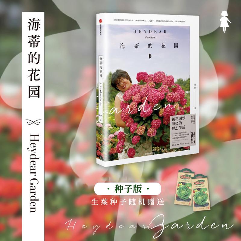 【随机送种子】海妈海蒂的花园书 海蒂和噜噜的花园 花艺花卉园艺养花书籍 花卉种植书籍